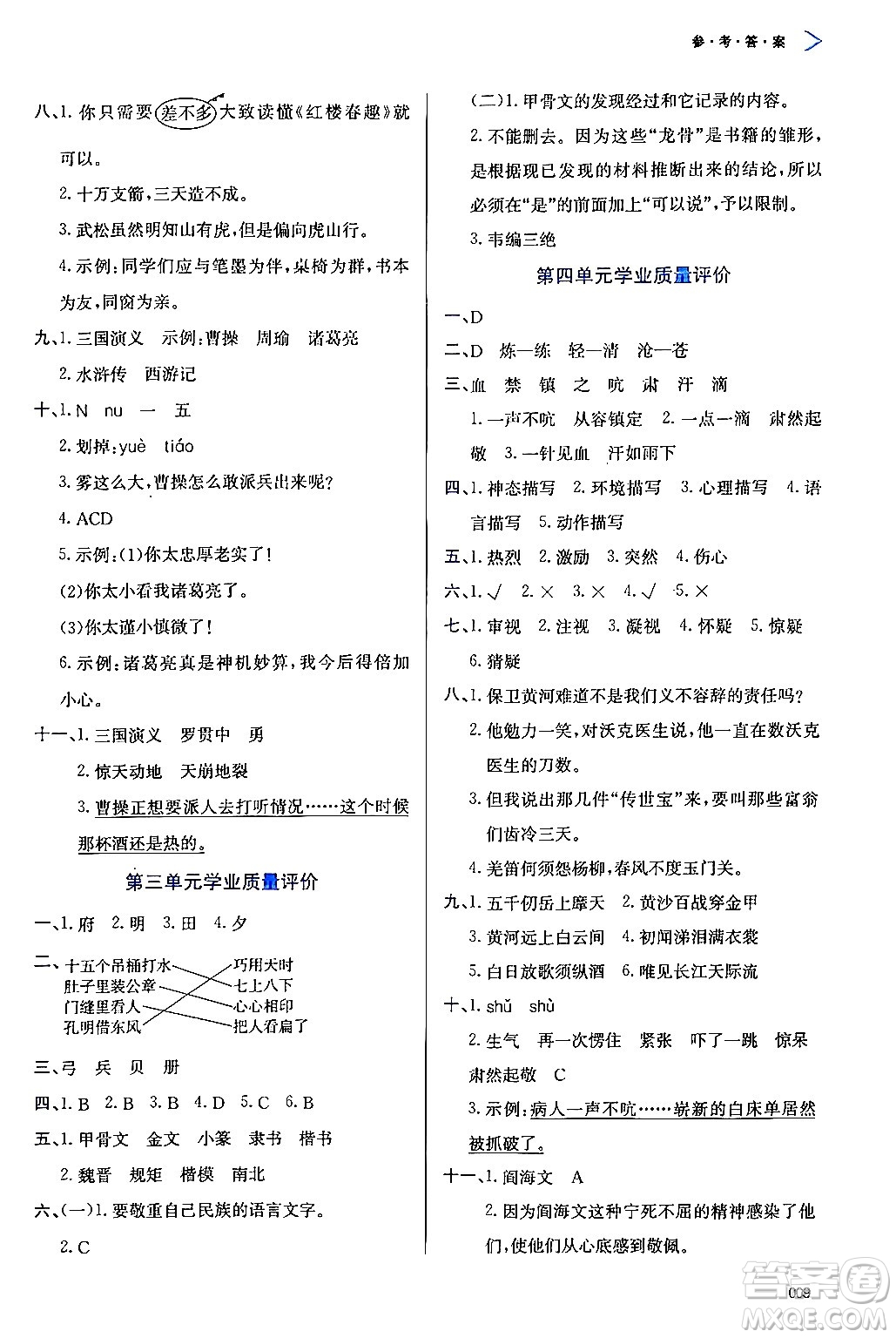 天津教育出版社2024年春學(xué)習(xí)質(zhì)量監(jiān)測(cè)五年級(jí)語文下冊(cè)人教版答案