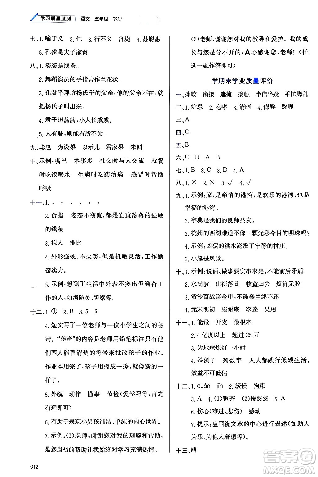 天津教育出版社2024年春學(xué)習(xí)質(zhì)量監(jiān)測(cè)五年級(jí)語文下冊(cè)人教版答案