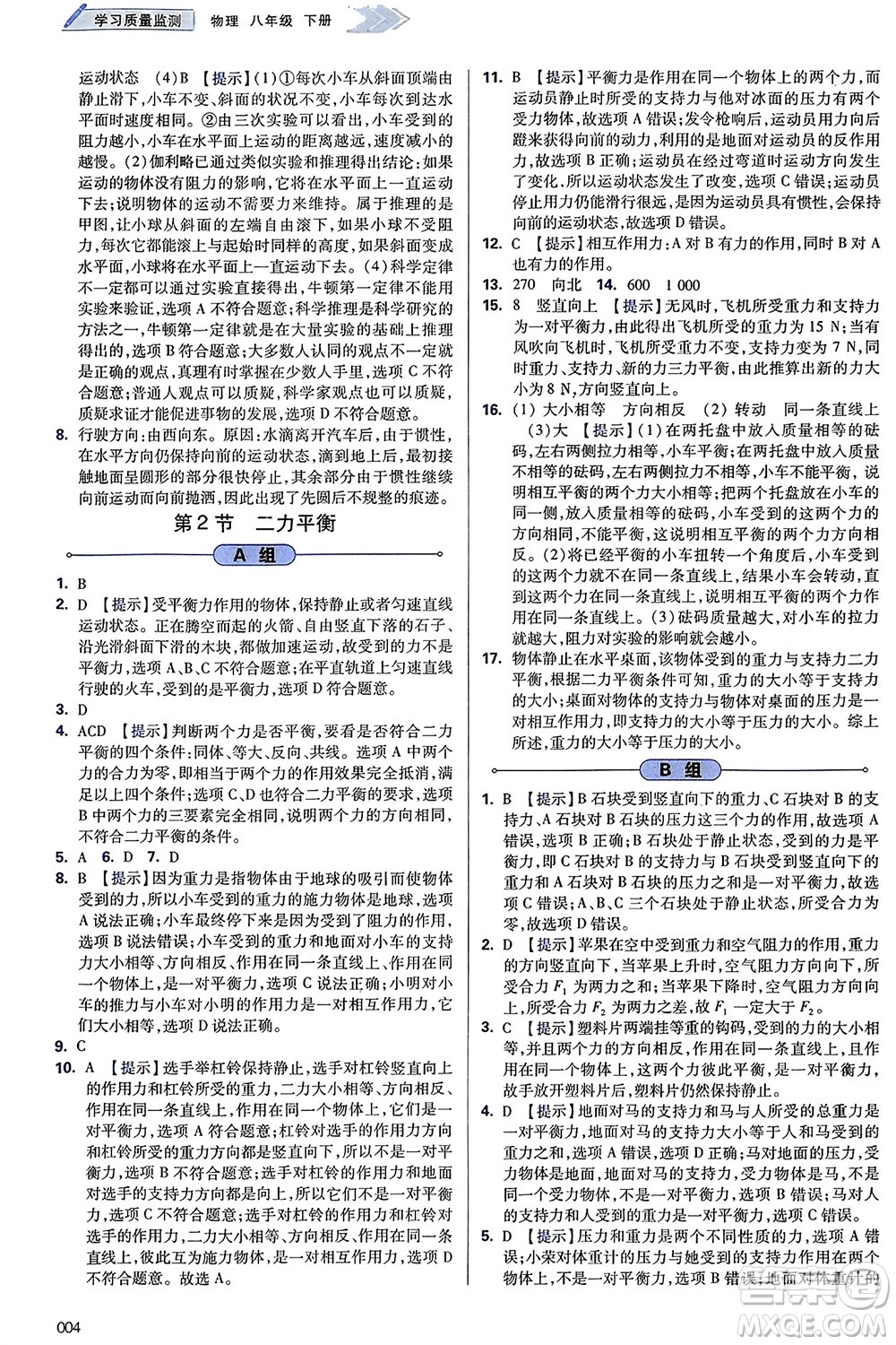 天津教育出版社2024年春學(xué)習(xí)質(zhì)量監(jiān)測(cè)八年級(jí)物理下冊(cè)人教版參考答案