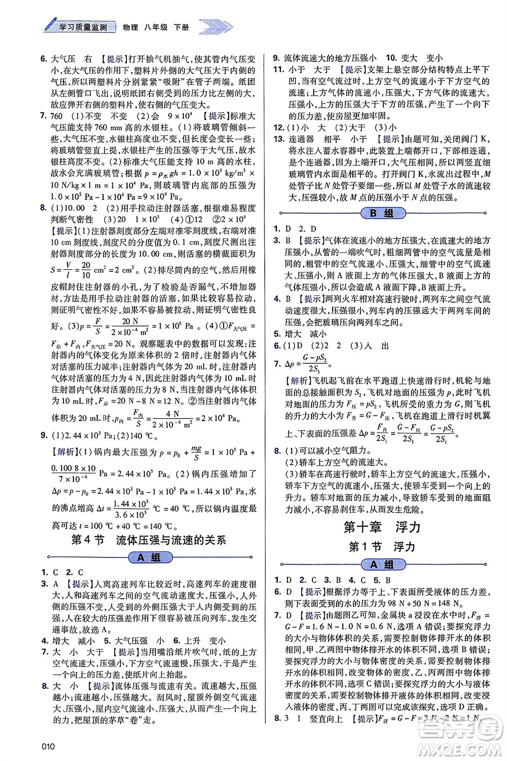 天津教育出版社2024年春學(xué)習(xí)質(zhì)量監(jiān)測(cè)八年級(jí)物理下冊(cè)人教版參考答案