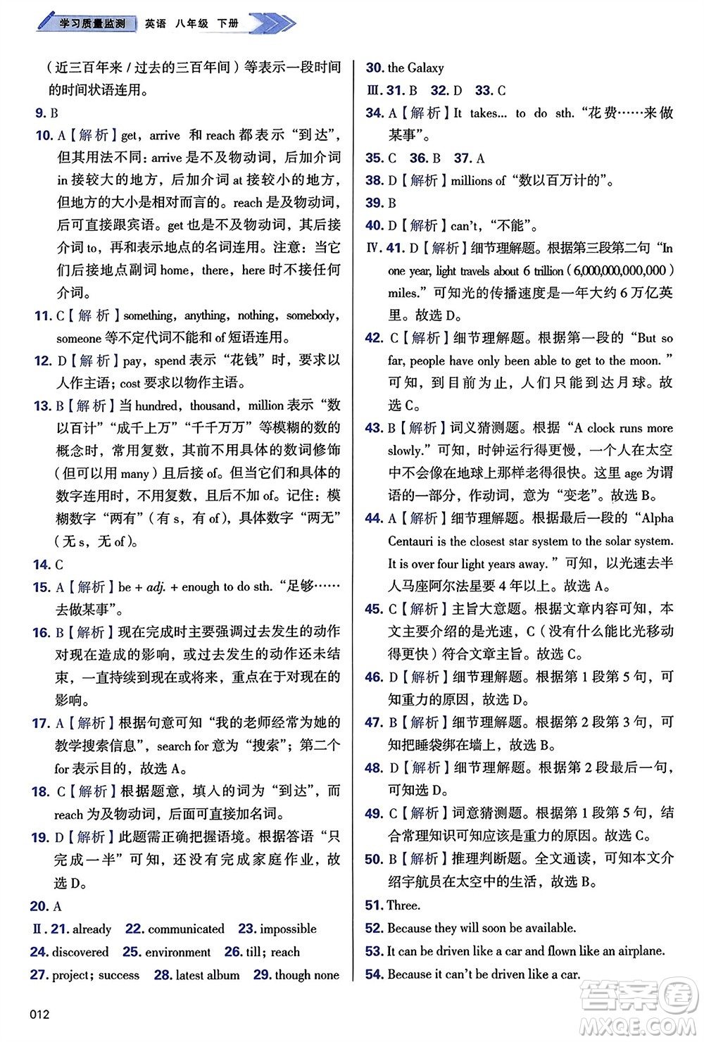 天津教育出版社2024年春學(xué)習(xí)質(zhì)量監(jiān)測八年級(jí)英語下冊(cè)外研版參考答案