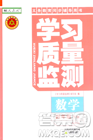 天津教育出版社2024年春學(xué)習(xí)質(zhì)量監(jiān)測(cè)四年級(jí)數(shù)學(xué)下冊(cè)人教版答案