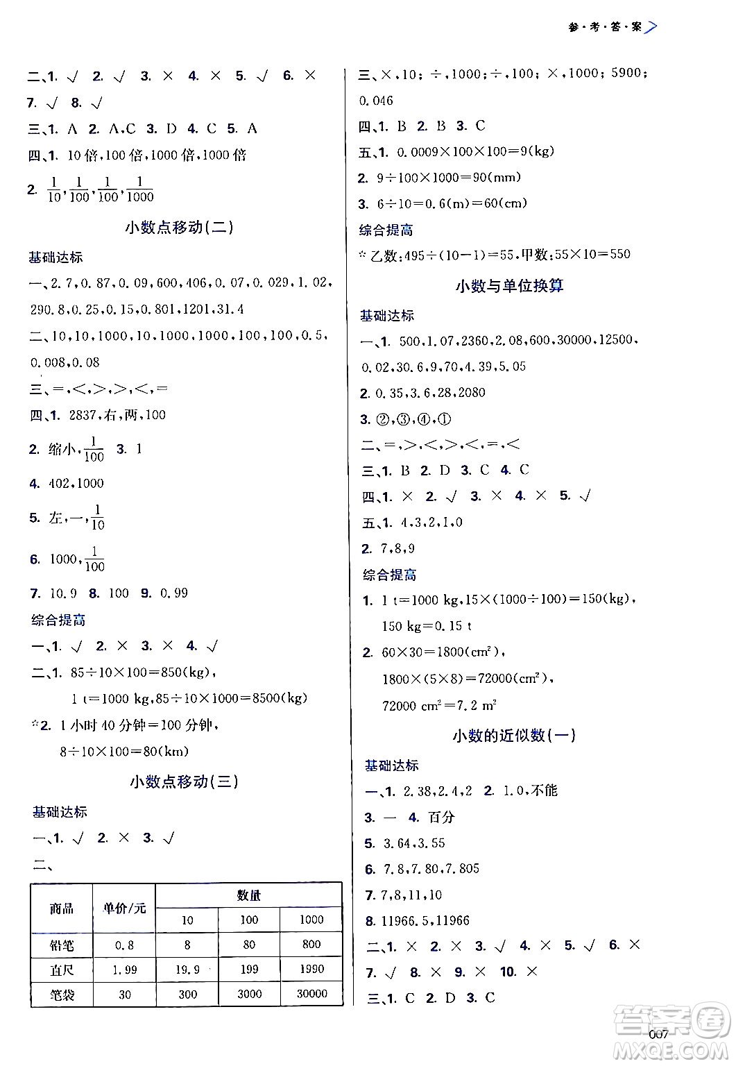 天津教育出版社2024年春學(xué)習(xí)質(zhì)量監(jiān)測(cè)四年級(jí)數(shù)學(xué)下冊(cè)人教版答案