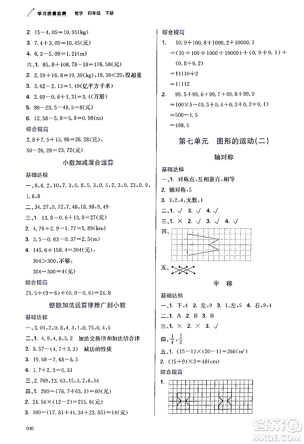 天津教育出版社2024年春學(xué)習(xí)質(zhì)量監(jiān)測(cè)四年級(jí)數(shù)學(xué)下冊(cè)人教版答案