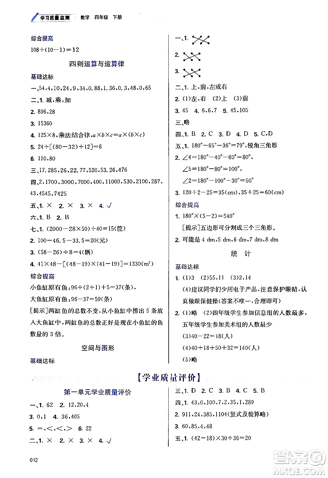 天津教育出版社2024年春學(xué)習(xí)質(zhì)量監(jiān)測(cè)四年級(jí)數(shù)學(xué)下冊(cè)人教版答案