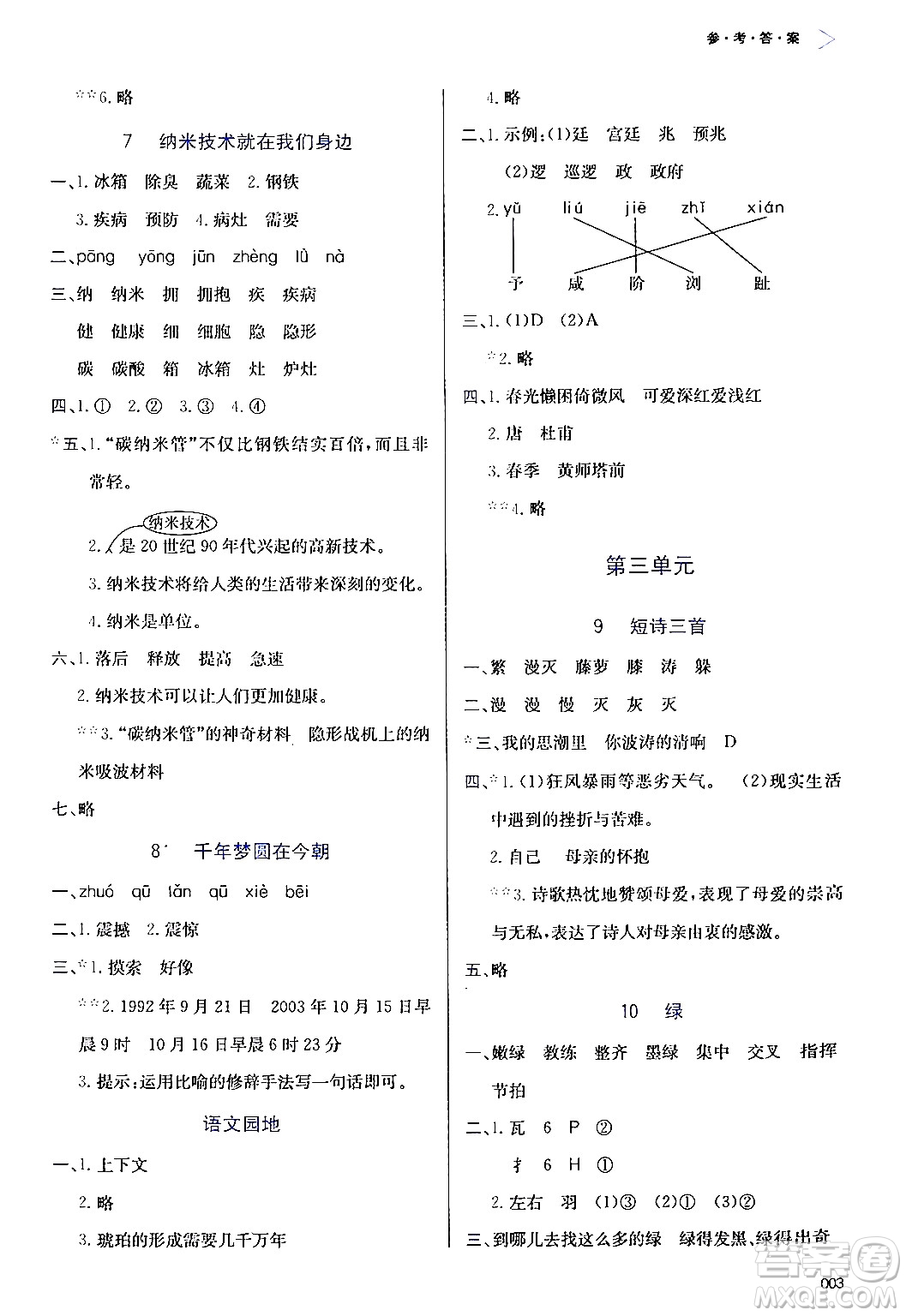 天津教育出版社2024年春學習質(zhì)量監(jiān)測四年級語文下冊人教版答案