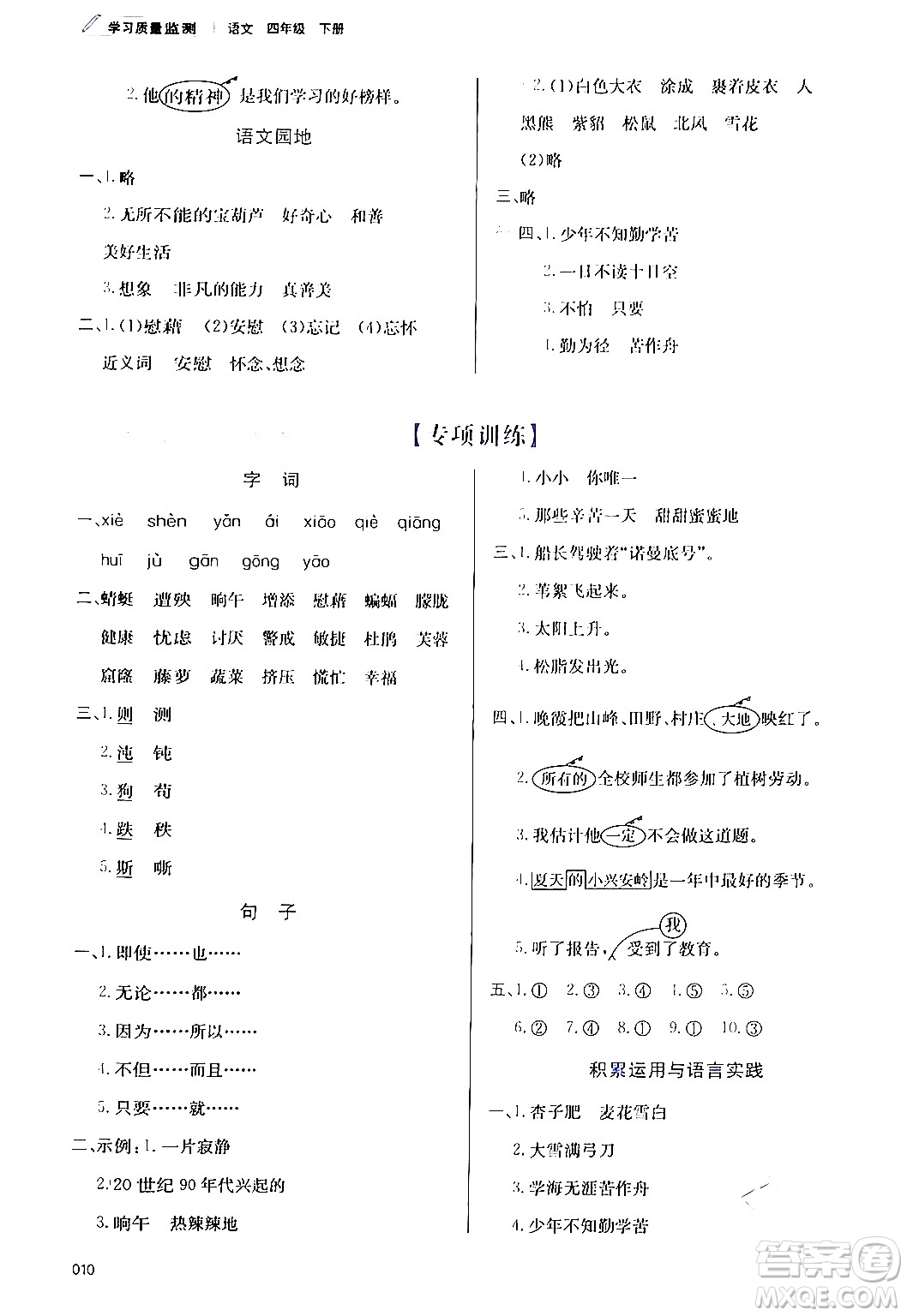 天津教育出版社2024年春學習質(zhì)量監(jiān)測四年級語文下冊人教版答案