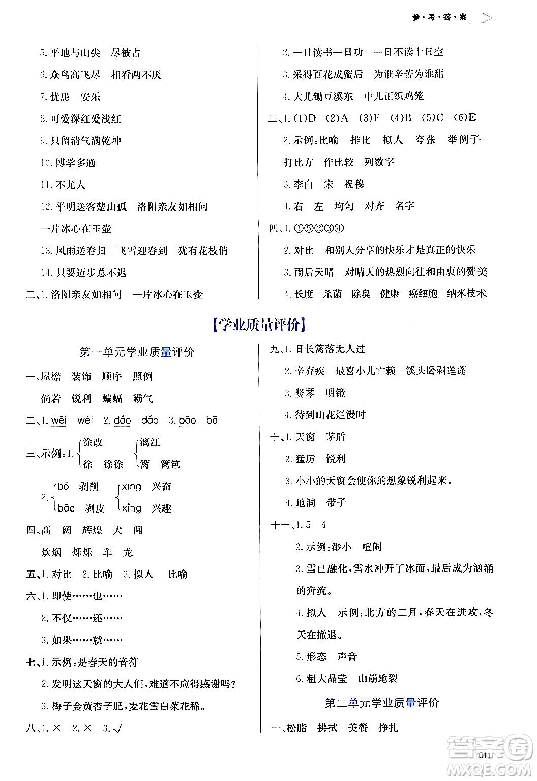 天津教育出版社2024年春學習質(zhì)量監(jiān)測四年級語文下冊人教版答案