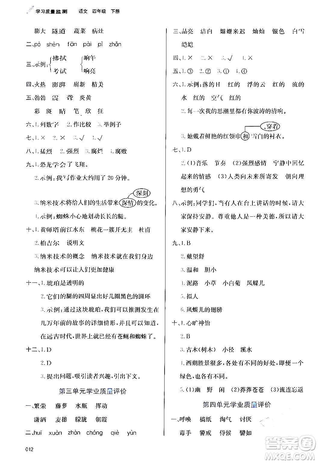 天津教育出版社2024年春學習質(zhì)量監(jiān)測四年級語文下冊人教版答案