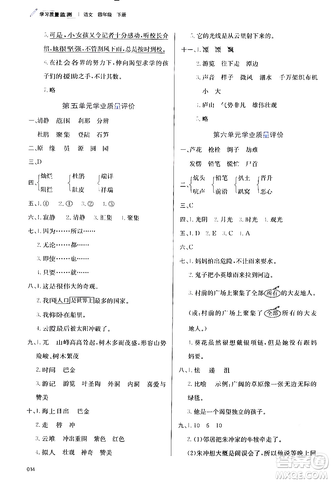 天津教育出版社2024年春學習質(zhì)量監(jiān)測四年級語文下冊人教版答案