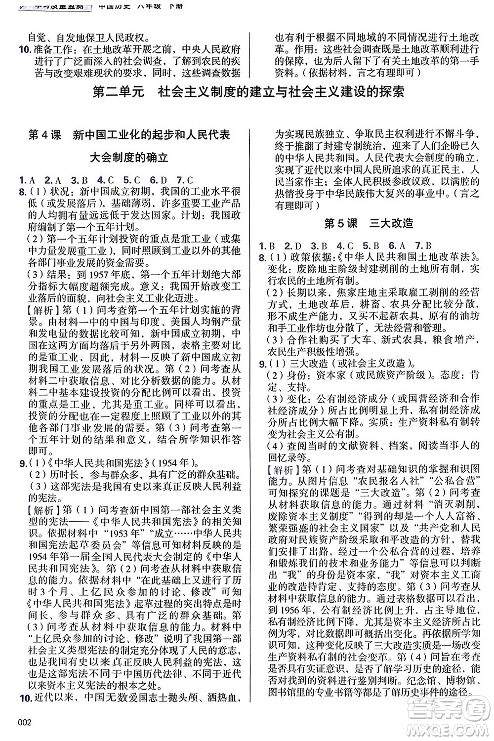 天津教育出版社2024年春學(xué)習(xí)質(zhì)量監(jiān)測(cè)八年級(jí)歷史下冊(cè)人教版參考答案