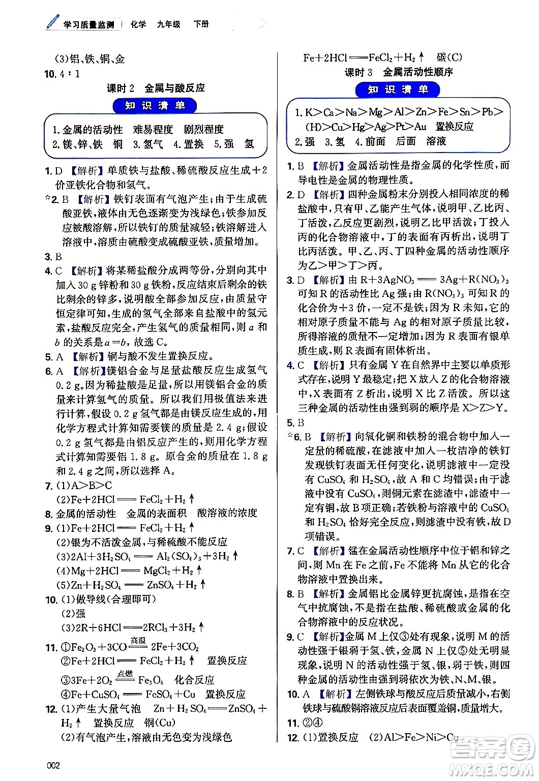 天津教育出版社2024年春學(xué)習(xí)質(zhì)量監(jiān)測(cè)九年級(jí)化學(xué)下冊(cè)人教版答案