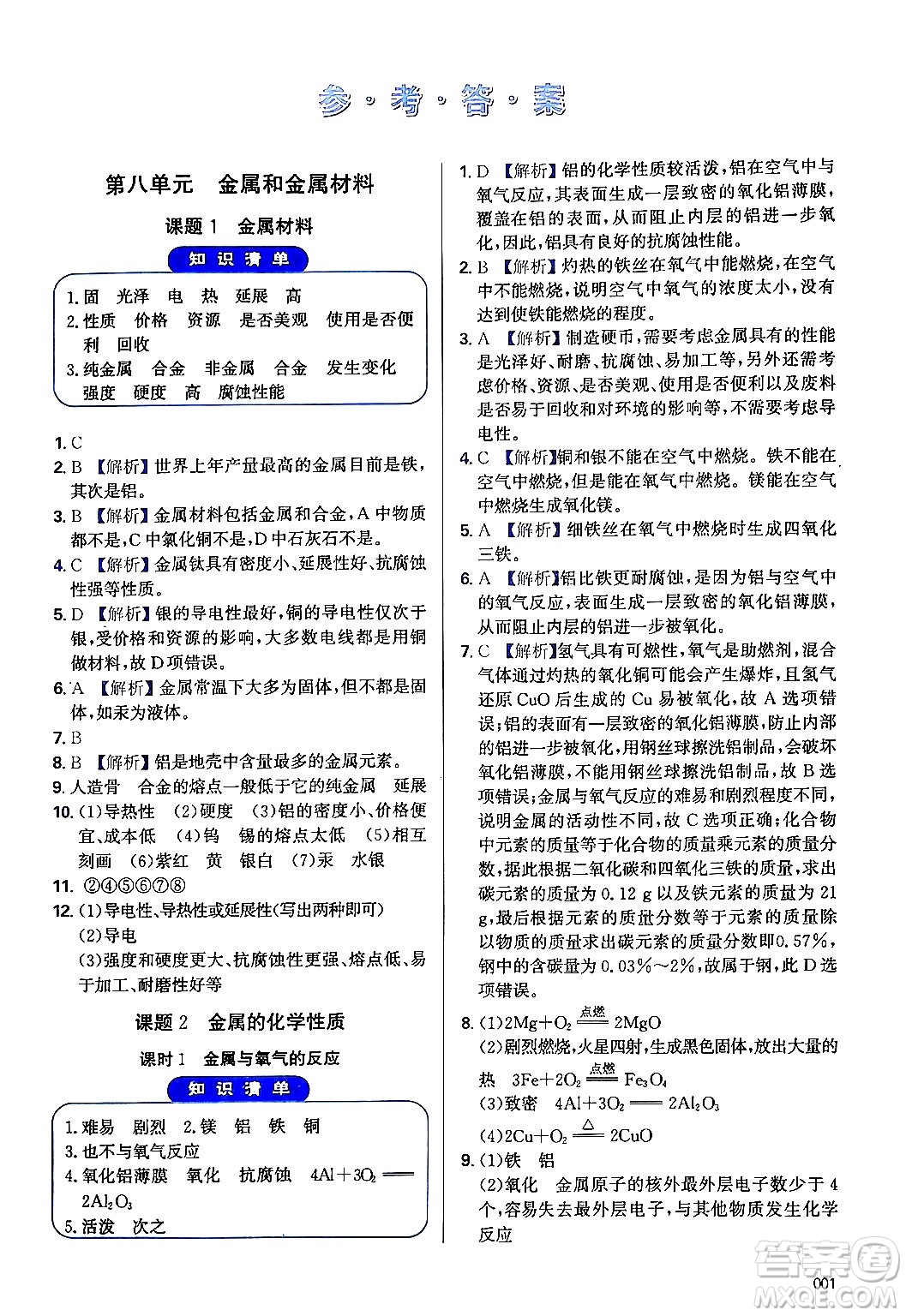 天津教育出版社2024年春學(xué)習(xí)質(zhì)量監(jiān)測(cè)九年級(jí)化學(xué)下冊(cè)人教版答案