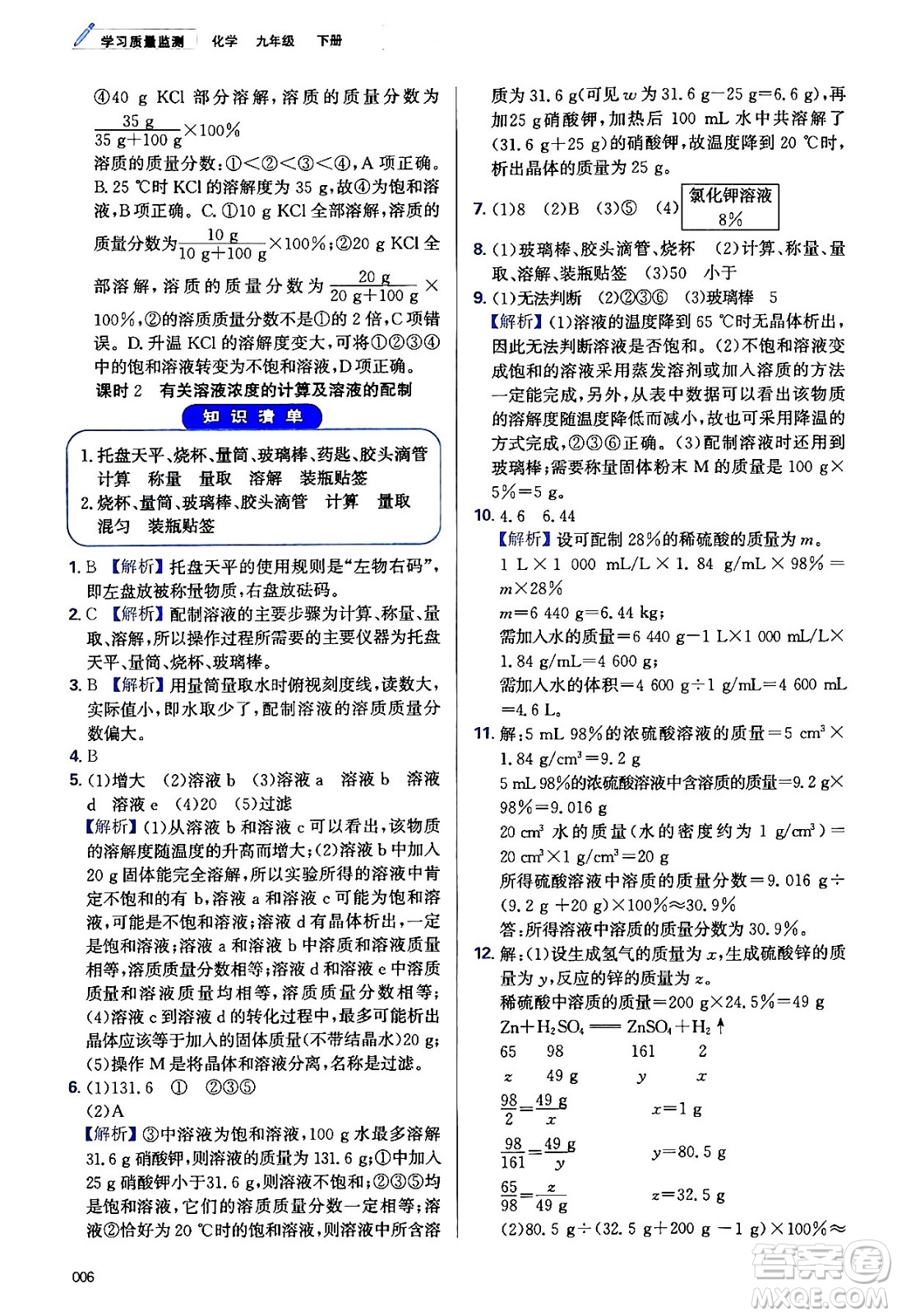 天津教育出版社2024年春學(xué)習(xí)質(zhì)量監(jiān)測(cè)九年級(jí)化學(xué)下冊(cè)人教版答案