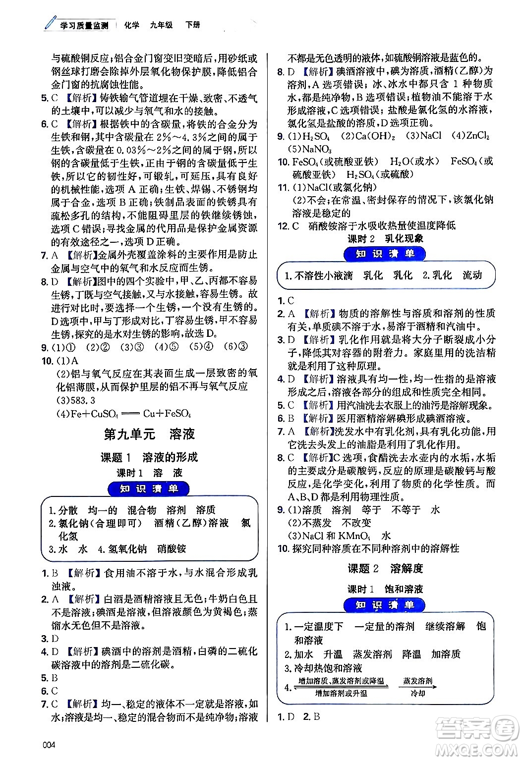 天津教育出版社2024年春學(xué)習(xí)質(zhì)量監(jiān)測(cè)九年級(jí)化學(xué)下冊(cè)人教版答案