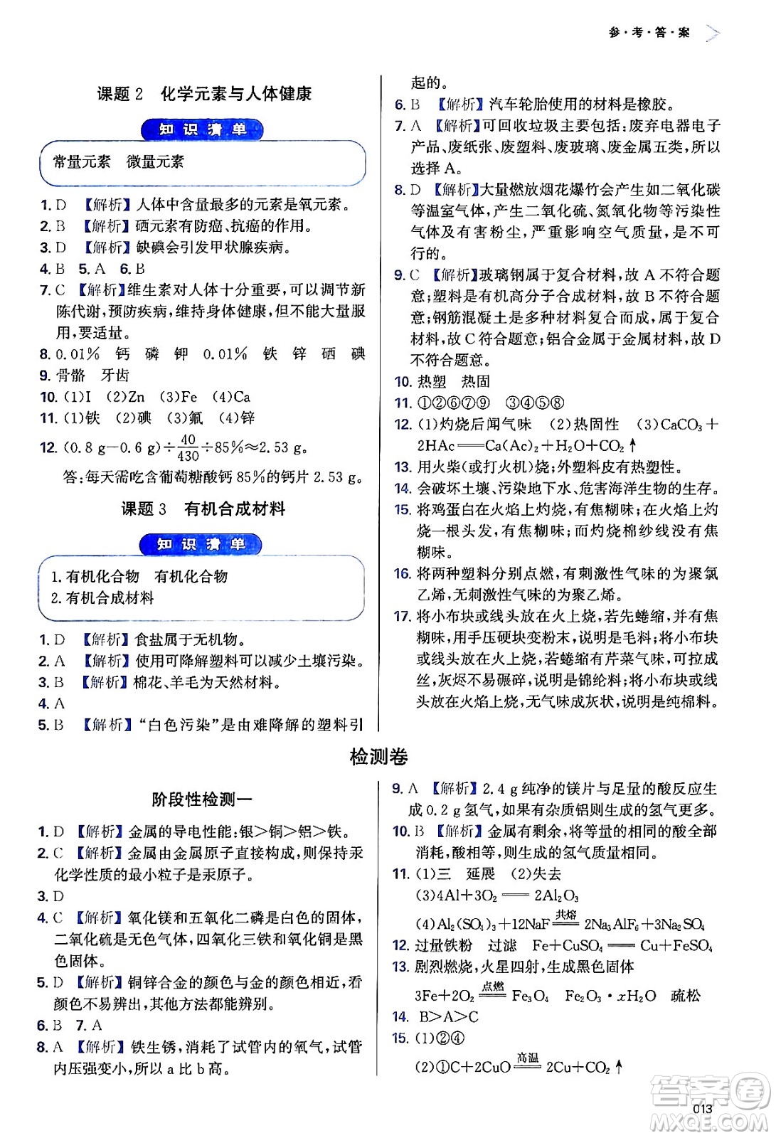 天津教育出版社2024年春學(xué)習(xí)質(zhì)量監(jiān)測(cè)九年級(jí)化學(xué)下冊(cè)人教版答案