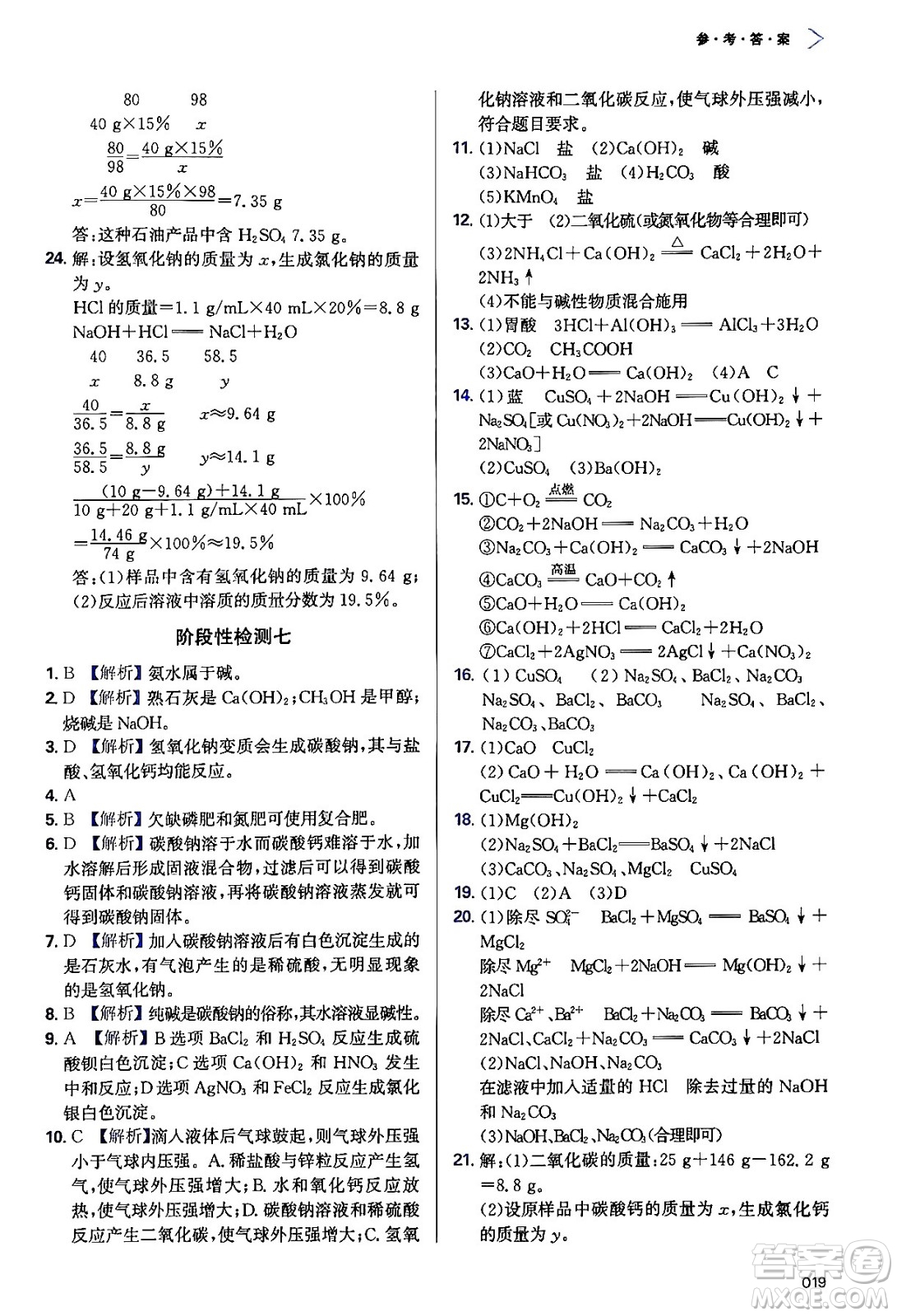 天津教育出版社2024年春學(xué)習(xí)質(zhì)量監(jiān)測(cè)九年級(jí)化學(xué)下冊(cè)人教版答案