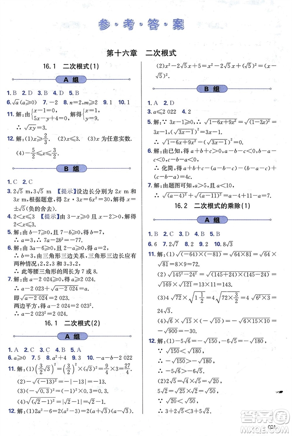 天津教育出版社2024年春學習質量監(jiān)測八年級數(shù)學下冊人教版參考答案