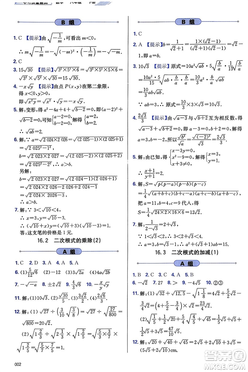 天津教育出版社2024年春學習質量監(jiān)測八年級數(shù)學下冊人教版參考答案