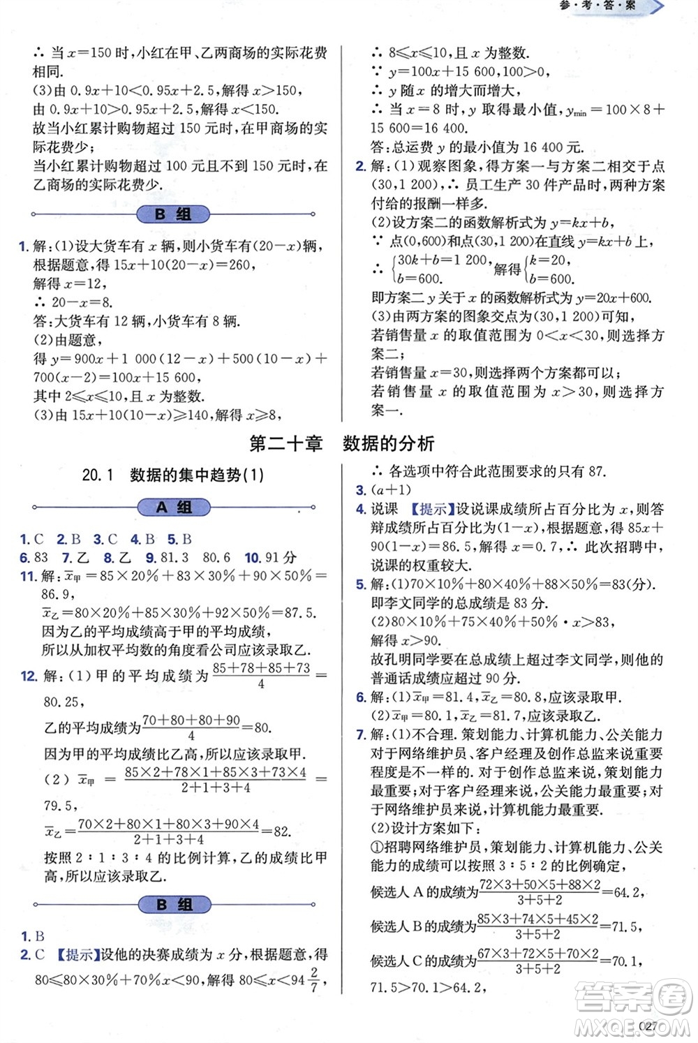 天津教育出版社2024年春學習質量監(jiān)測八年級數(shù)學下冊人教版參考答案