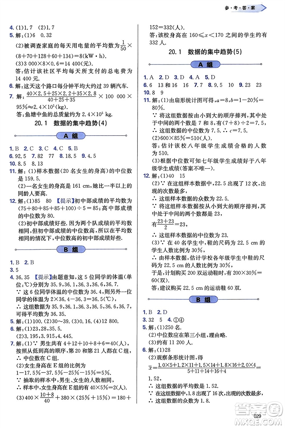 天津教育出版社2024年春學習質量監(jiān)測八年級數(shù)學下冊人教版參考答案