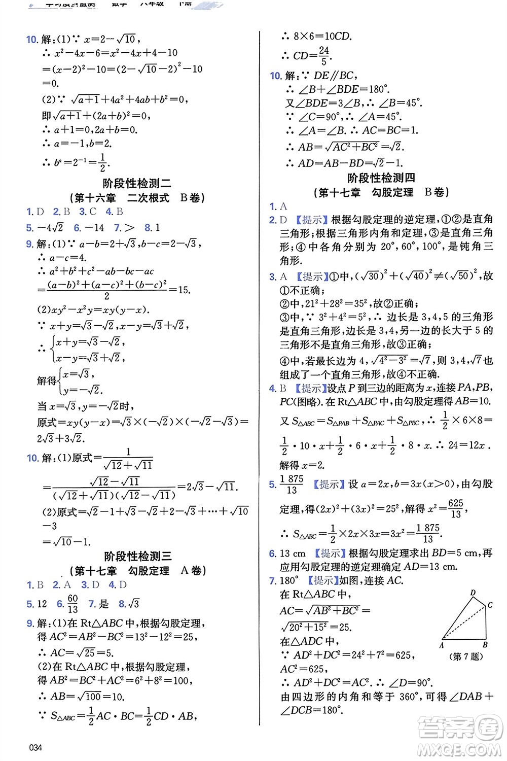 天津教育出版社2024年春學習質量監(jiān)測八年級數(shù)學下冊人教版參考答案