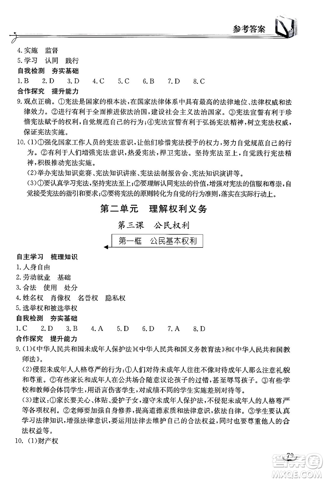 湖北教育出版社2024年春長江作業(yè)本同步練習冊八年級道德與法治下冊人教版答案