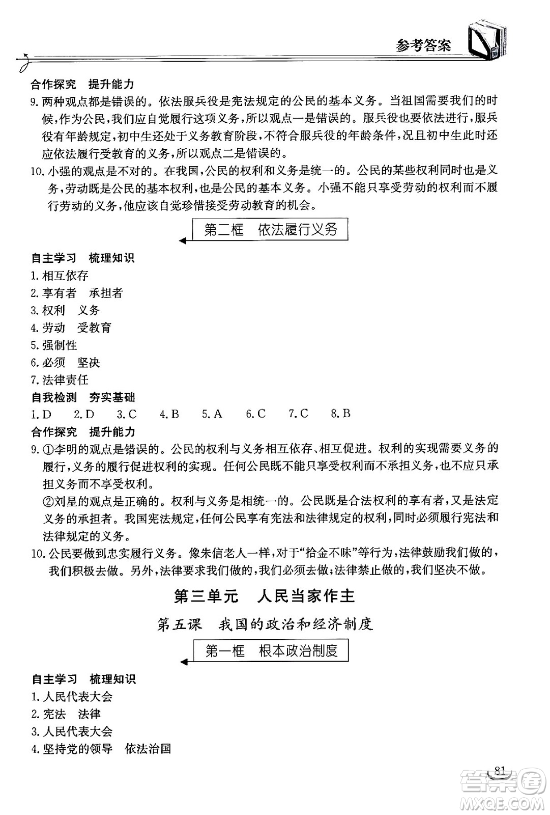 湖北教育出版社2024年春長江作業(yè)本同步練習冊八年級道德與法治下冊人教版答案