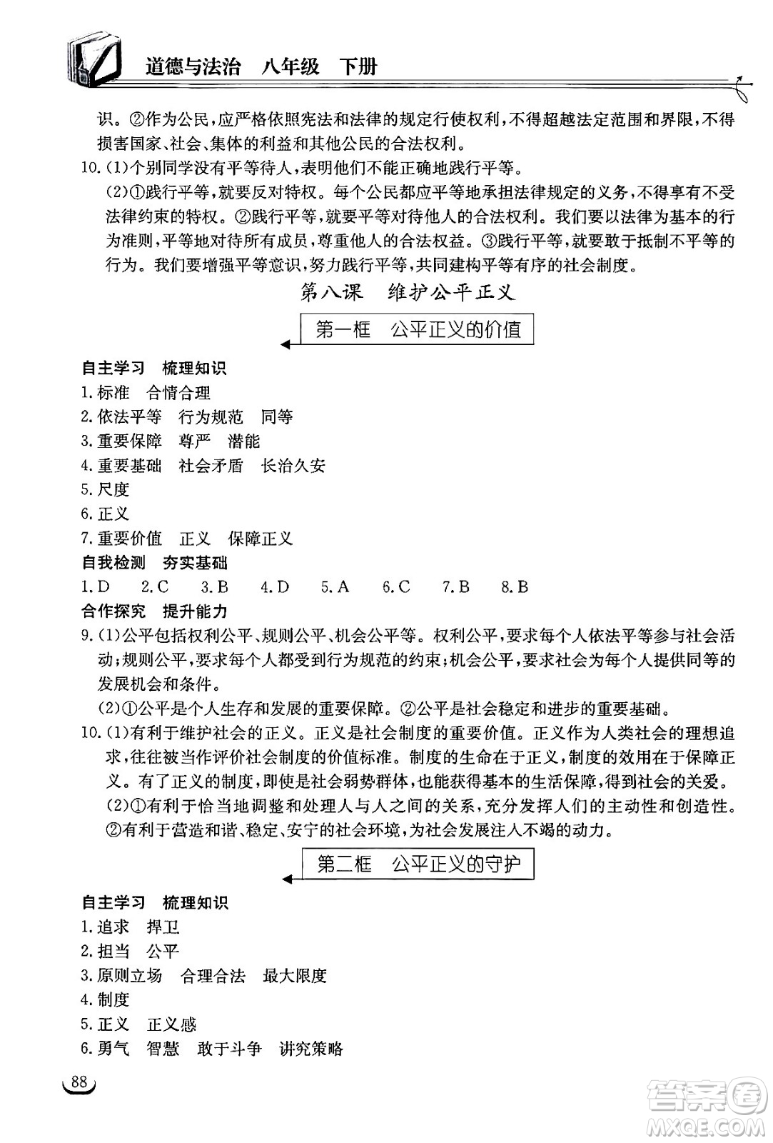 湖北教育出版社2024年春長江作業(yè)本同步練習冊八年級道德與法治下冊人教版答案