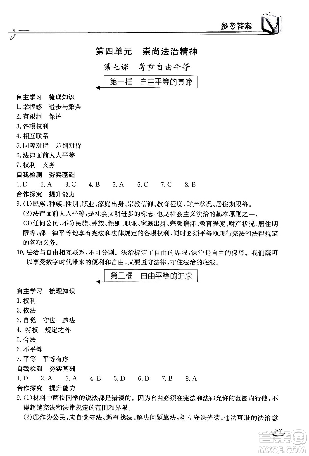 湖北教育出版社2024年春長江作業(yè)本同步練習冊八年級道德與法治下冊人教版答案