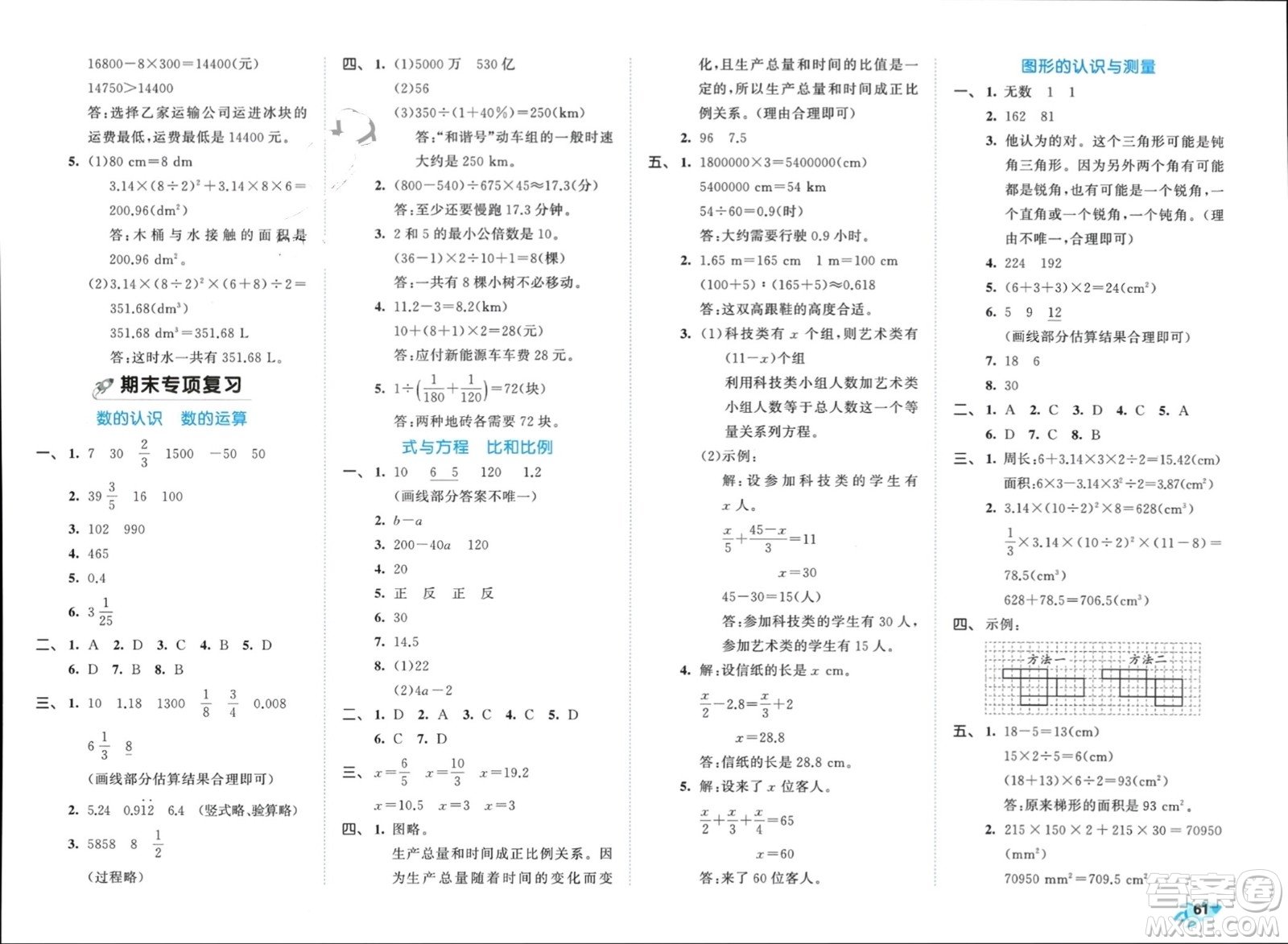 西安出版社2024年春53全優(yōu)卷六年級數(shù)學(xué)下冊人教版參考答案