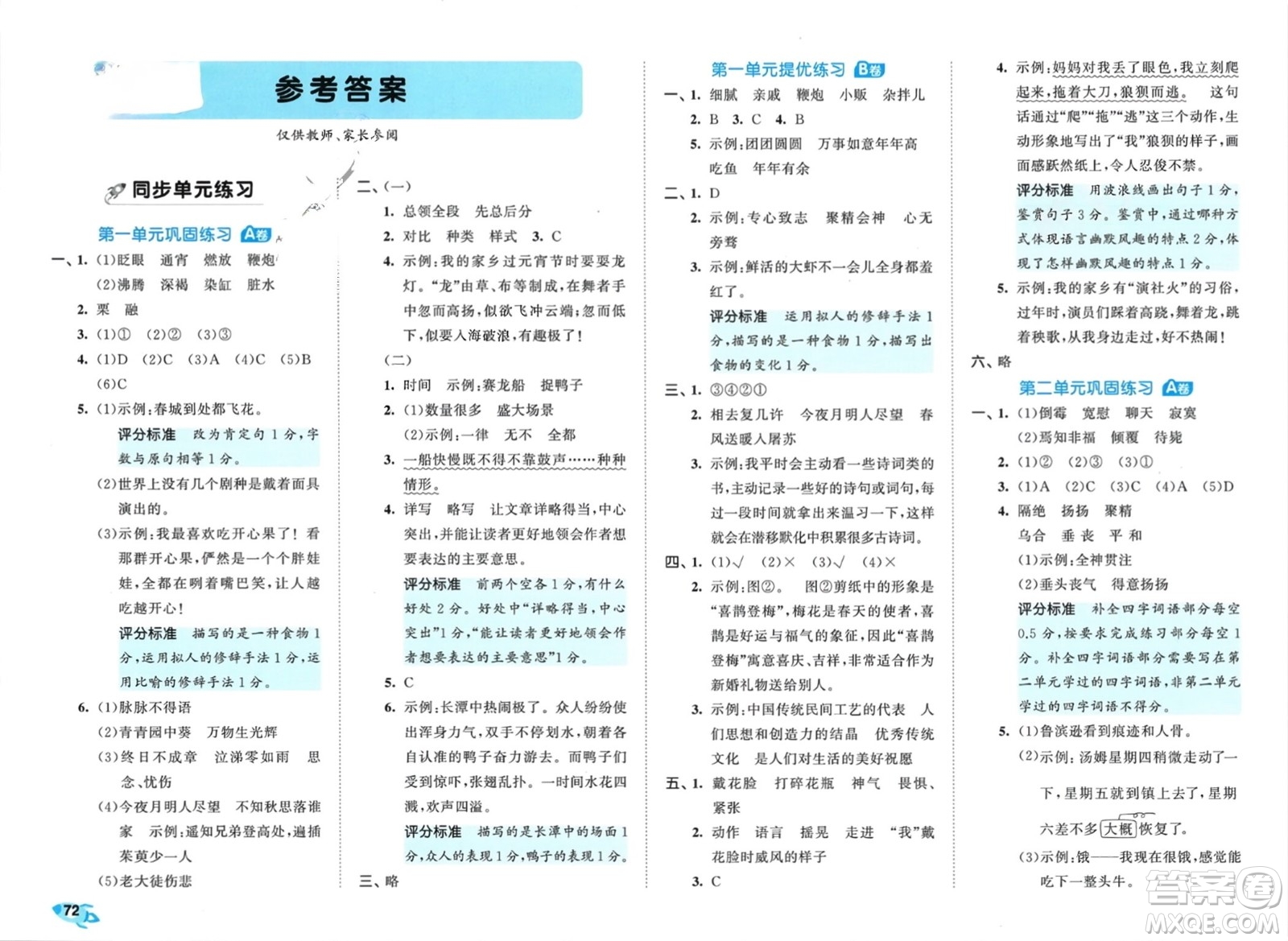 西安出版社2024年春53全優(yōu)卷六年級(jí)語文下冊(cè)人教版參考答案