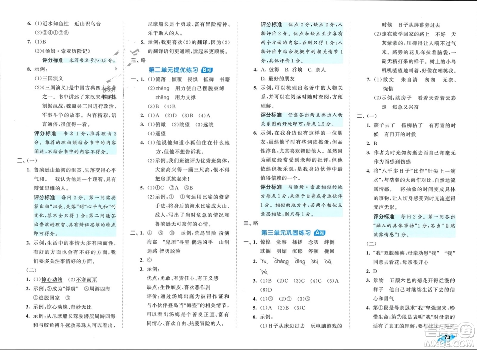 西安出版社2024年春53全優(yōu)卷六年級(jí)語文下冊(cè)人教版參考答案