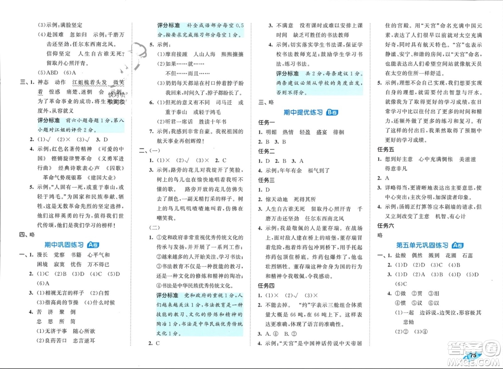 西安出版社2024年春53全優(yōu)卷六年級(jí)語文下冊(cè)人教版參考答案