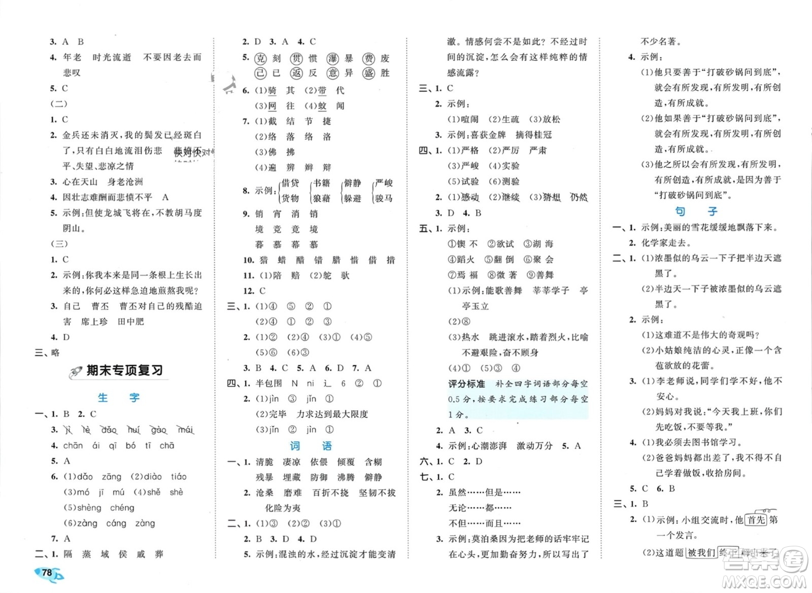 西安出版社2024年春53全優(yōu)卷六年級(jí)語文下冊(cè)人教版參考答案