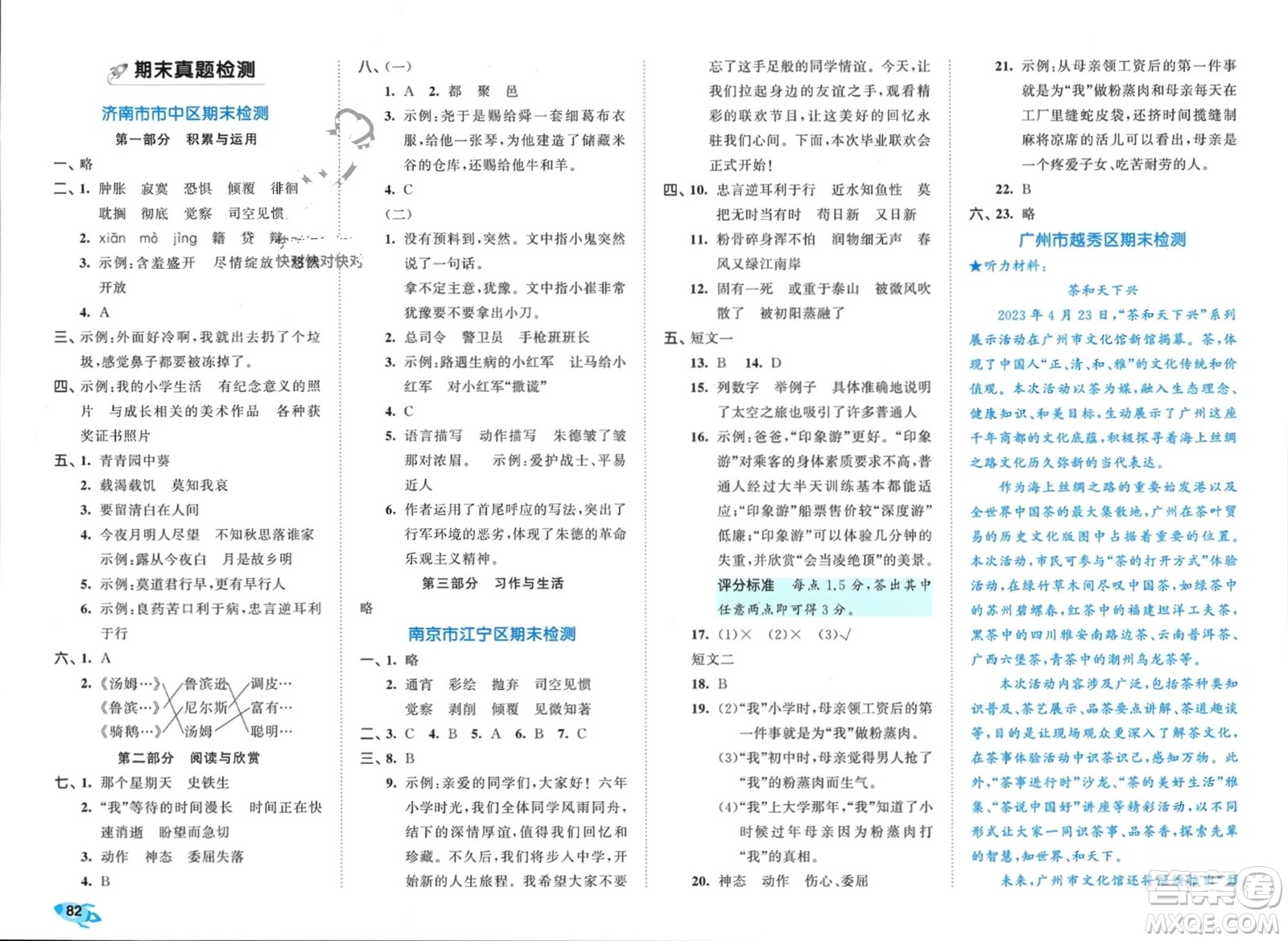 西安出版社2024年春53全優(yōu)卷六年級(jí)語文下冊(cè)人教版參考答案