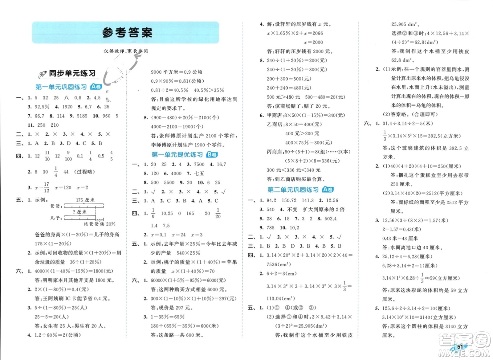 西安出版社2024年春53全優(yōu)卷六年級數(shù)學(xué)下冊青島版參考答案