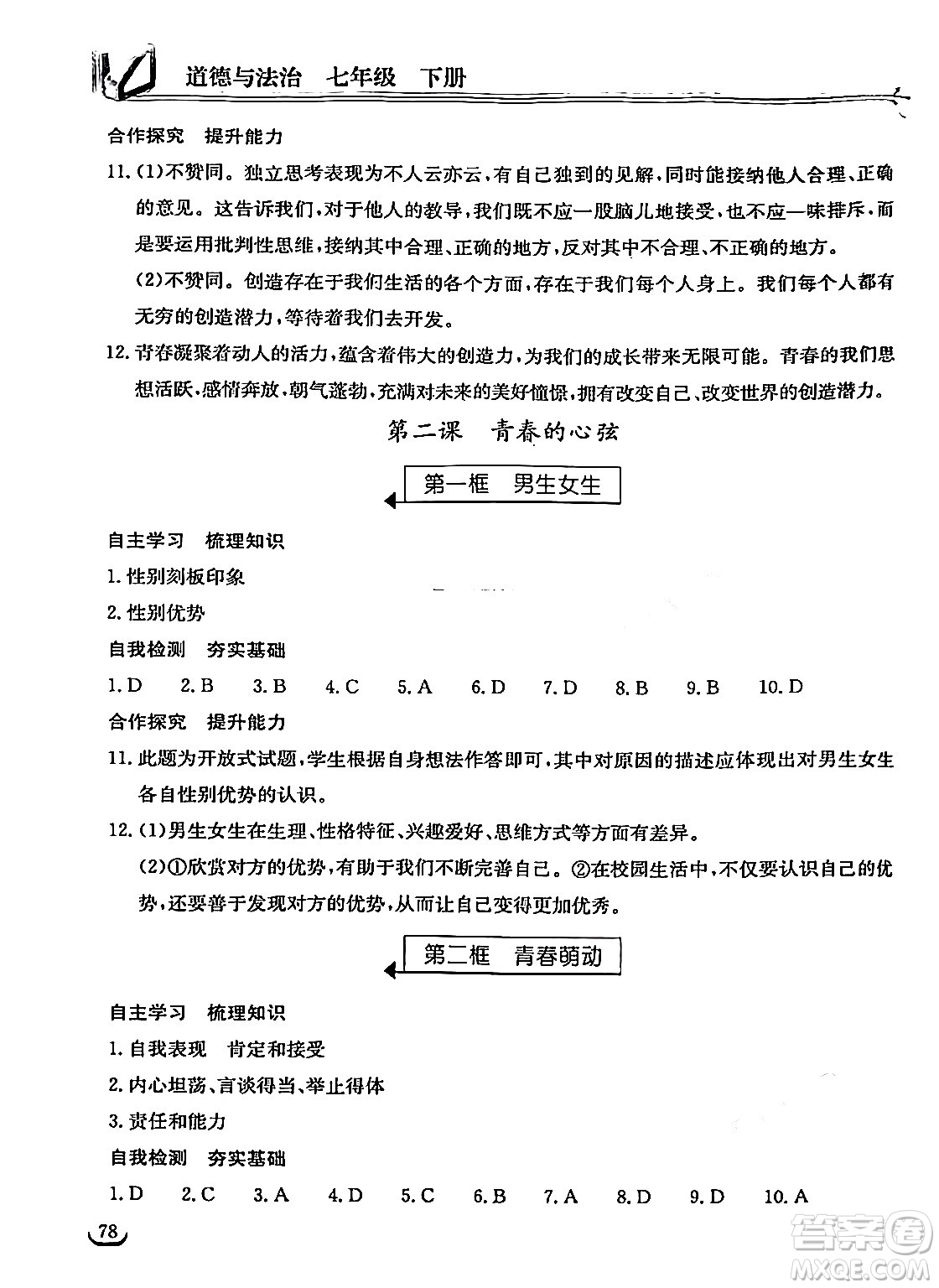 湖北教育出版社2024年春長江作業(yè)本同步練習冊七年級道德與法治下冊人教版答案