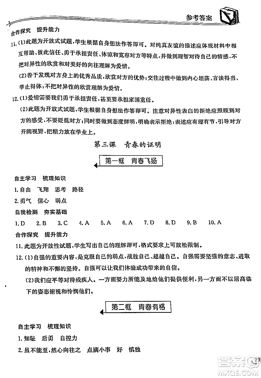 湖北教育出版社2024年春長江作業(yè)本同步練習冊七年級道德與法治下冊人教版答案