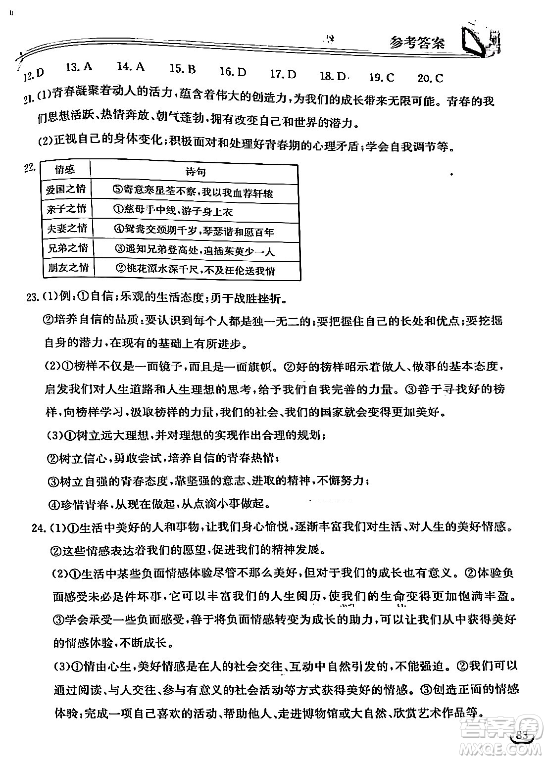 湖北教育出版社2024年春長江作業(yè)本同步練習冊七年級道德與法治下冊人教版答案