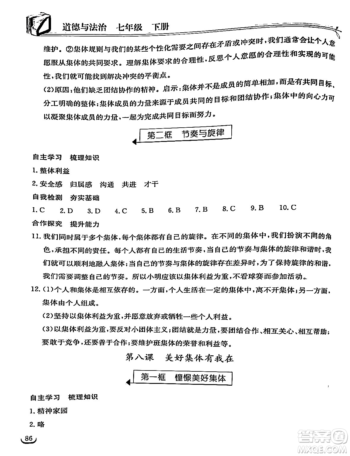 湖北教育出版社2024年春長江作業(yè)本同步練習冊七年級道德與法治下冊人教版答案