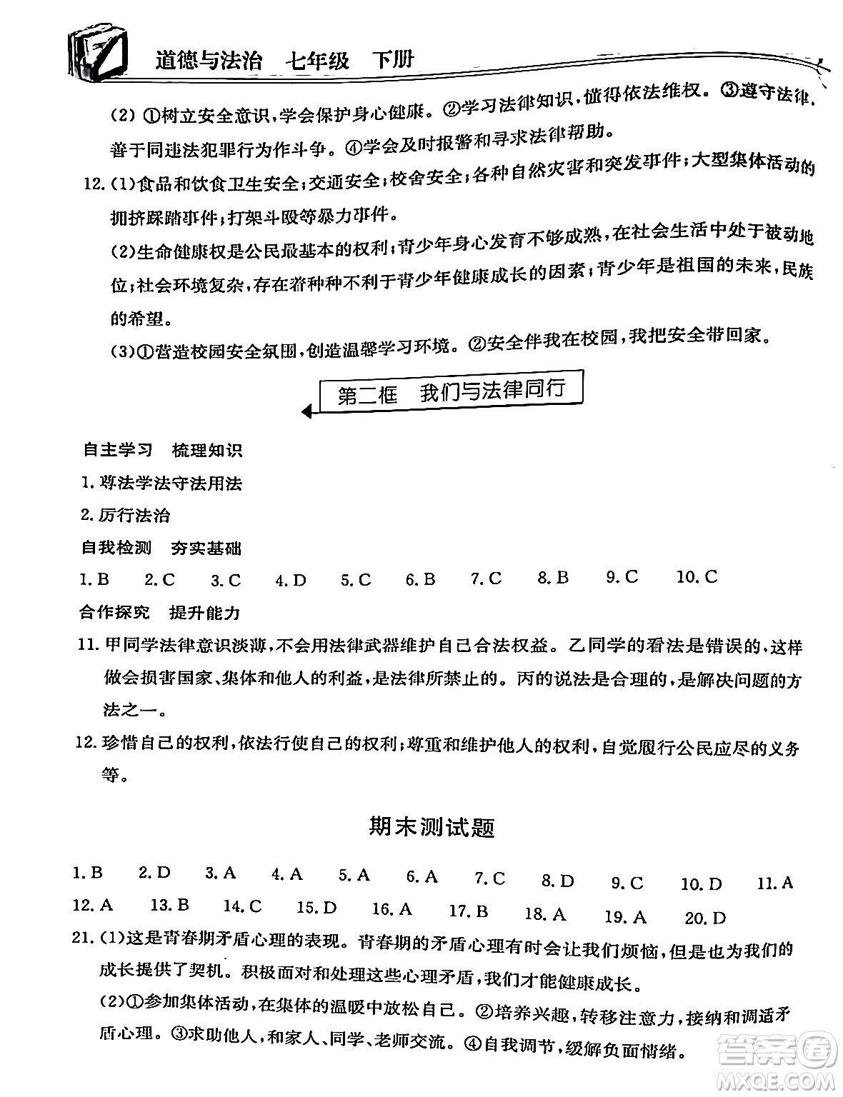 湖北教育出版社2024年春長江作業(yè)本同步練習冊七年級道德與法治下冊人教版答案