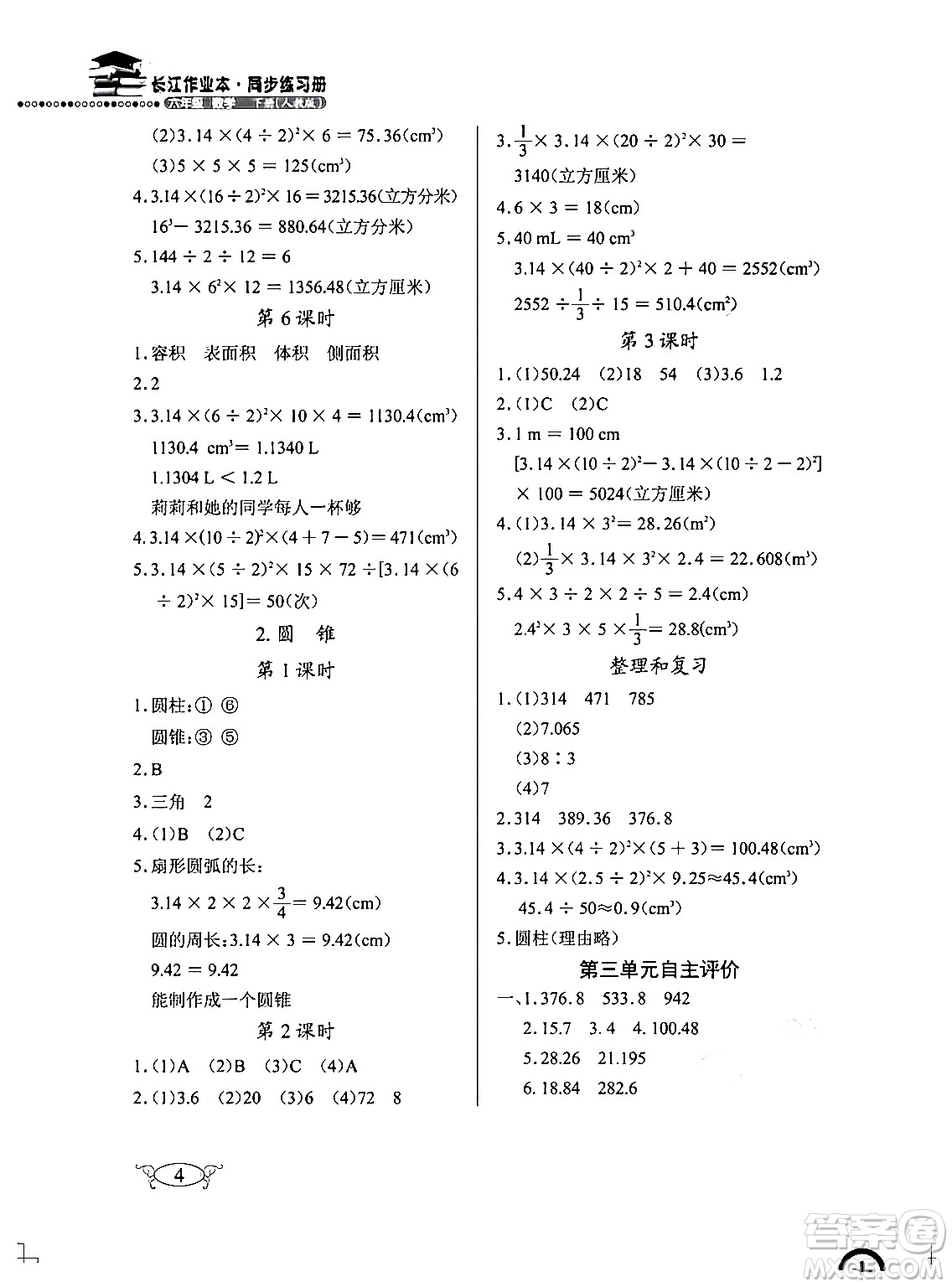 湖北教育出版社2024年春長江作業(yè)本同步練習(xí)冊六年級數(shù)學(xué)下冊人教版答案