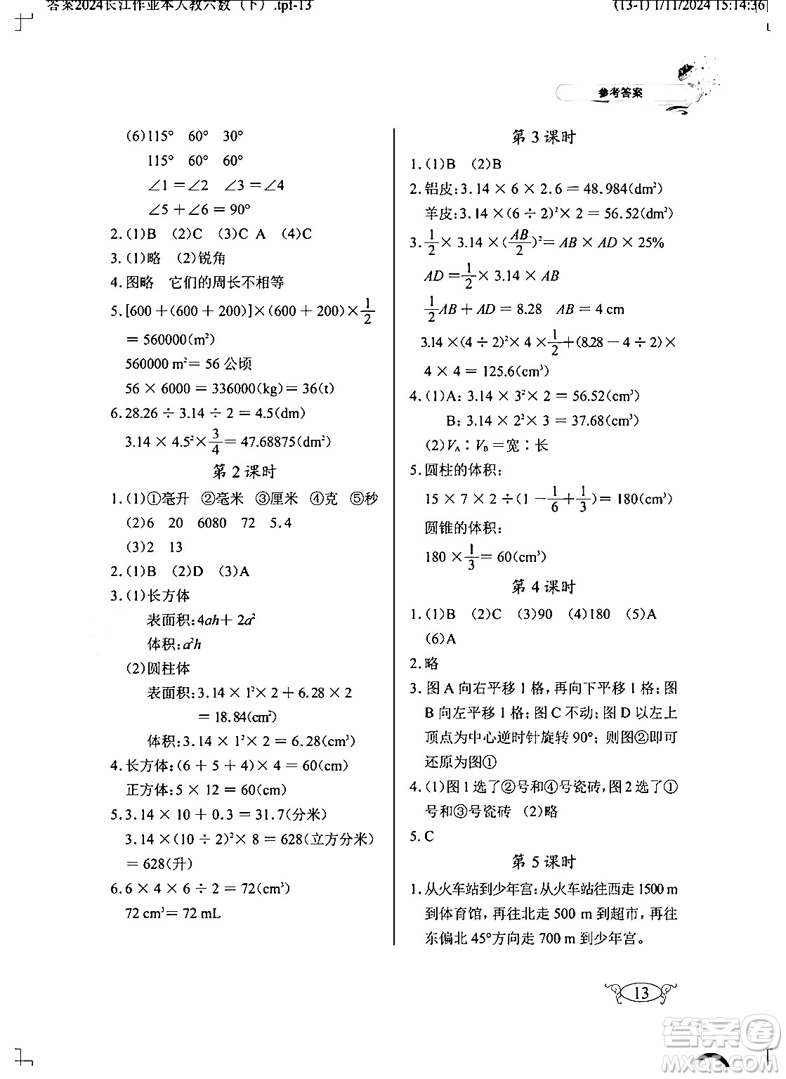 湖北教育出版社2024年春長江作業(yè)本同步練習(xí)冊六年級數(shù)學(xué)下冊人教版答案