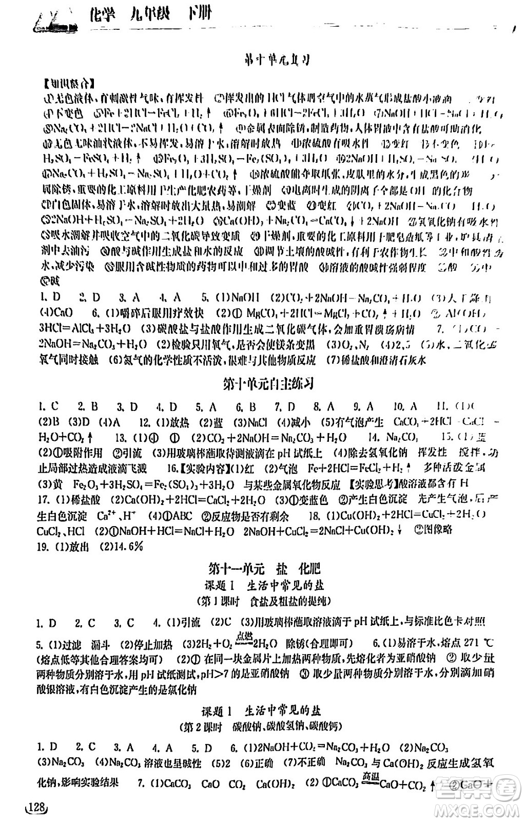 湖北教育出版社2024年春長(zhǎng)江作業(yè)本同步練習(xí)冊(cè)九年級(jí)化學(xué)下冊(cè)人教版答案