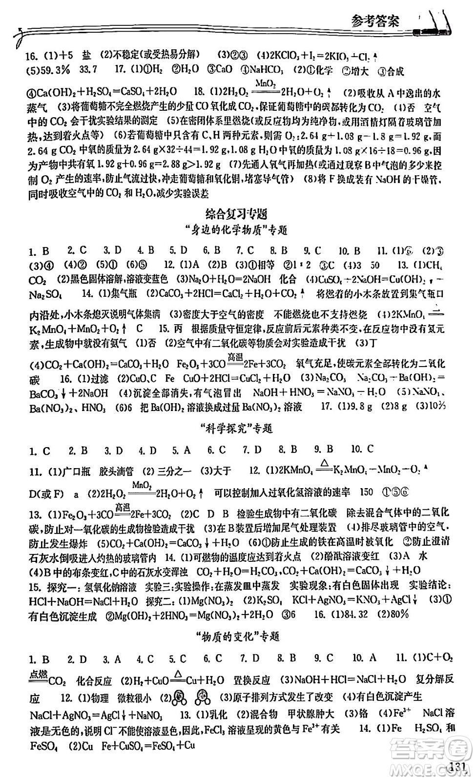 湖北教育出版社2024年春長(zhǎng)江作業(yè)本同步練習(xí)冊(cè)九年級(jí)化學(xué)下冊(cè)人教版答案