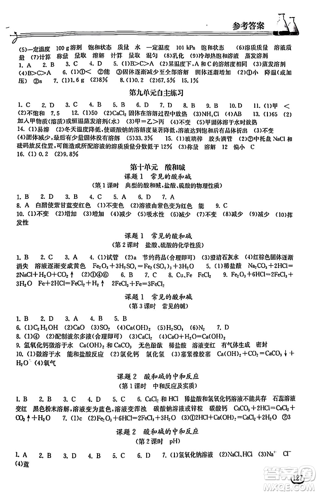 湖北教育出版社2024年春長(zhǎng)江作業(yè)本同步練習(xí)冊(cè)九年級(jí)化學(xué)下冊(cè)人教版答案