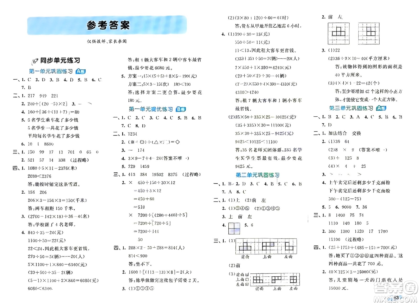 西安出版社2024年春53全優(yōu)卷四年級數學下冊人教版參考答案