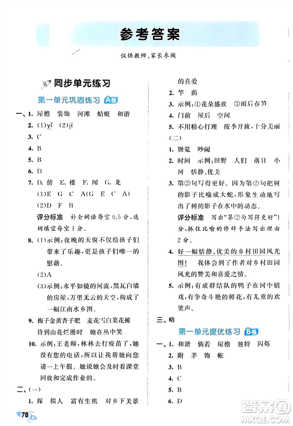 西安出版社2024年春53全優(yōu)卷四年級(jí)語文下冊(cè)人教版參考答案