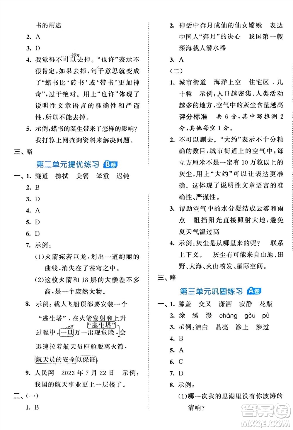 西安出版社2024年春53全優(yōu)卷四年級(jí)語文下冊(cè)人教版參考答案